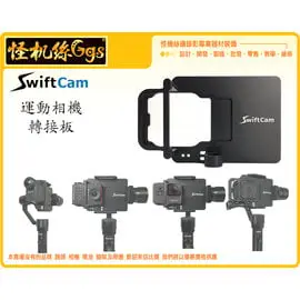 怪機絲 SwiftCam V2 運動相機 轉接板 通用 手機穩定器轉接 可用GOPRO8 SONY SJ DOA