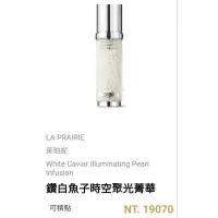 在飛比找蝦皮購物優惠-鑽白魚子聚光精華La prairie