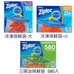 COSTCO 夾鏈袋 ZIPLOC 雙層夾鏈冷凍保鮮袋 (小/大/三明治袋) / 拉鍊式保鮮夾鏈袋 ZIPLOC 夾鏈袋