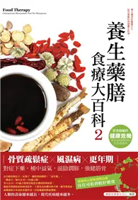 在飛比找TAAZE讀冊生活優惠-養生藥膳食療大百科（2）：骨質疏鬆症、風濕病、更年期 (電子