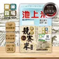 在飛比找momo購物網優惠-【樂米穀場】台東池上競賽履歷米2kgX3(冠軍品種)