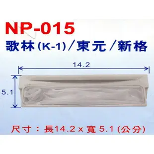 歌林(K-1)/東元/新格牌洗衣機棉絮濾網 NP-015   (3入/組)