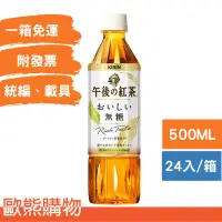 在飛比找蝦皮購物優惠-KIRIN午後紅茶-無糖-500ml-24入 (促銷優惠，一