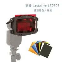 在飛比找樂天市場購物網優惠-英國 Lastolite LS2605 機頂燈色片框組 通用