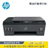 在飛比找遠傳friDay購物精選優惠-【HP 惠普】SmartTank 515 連供印表機