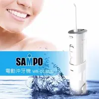 在飛比找Yahoo!奇摩拍賣優惠-聲寶SAMPO充電式沖牙機WB-D1302 潔牙健康 2段噴