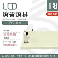 在飛比找PChome商店街優惠-【光譜照明】LED 東亞燈座 < 4尺雙管 > T8 LED