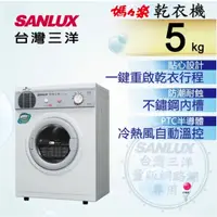 在飛比找蝦皮購物優惠-SD-66U8A【台灣三洋 SANLUX】5公斤 乾衣機