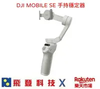 在飛比找樂天市場購物網優惠-現貨 DJI OSMO Mobile SE 手機雲台 手持穩