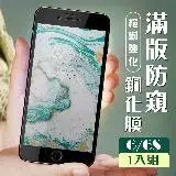 在飛比找遠傳friDay購物精選優惠-IPhone 6 6S 保護貼 全覆蓋服貼黑框防窺玻璃鋼化膜