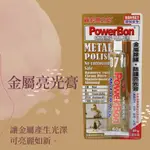 POWERBON 錫宏 金屬亮光膏 除鏽劑 白鐵膏 電鍍膏 無腐蝕性 除鏽 防鏽 亮之助 60G