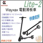 《 限時優惠 ⭐ 原廠現貨 免運 公司貨 》WAYMAX  LITE-2 超輕量 電動滑板車 滑板車 電動車 可折疊