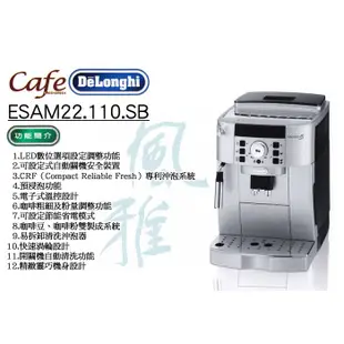 delonghi 迪朗奇- 義大利全自動咖啡機 風雅型 ecam 22.110sb 原廠 (8折)