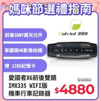 在飛比找PChome24h購物優惠-PATRIOT愛國者 X6 前後雙鏡 IMX335 WIFI