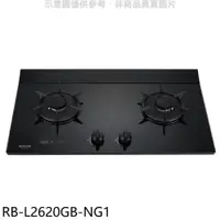 在飛比找PChome24h購物優惠-林內【RB-L2620GB-NG1】二口爐檯面爐LED定時瓦