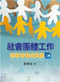 在飛比找TAAZE讀冊生活優惠-社會團體工作：領導者養成實務