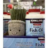 在飛比找蝦皮購物優惠-仙人掌哥 好市多 costco 科克蘭 新型緩釋魚油軟膠囊 