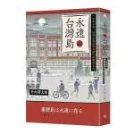 永遠的台灣島：一九四五年，舊制台北高校生眼中敗戰的台北