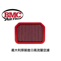 在飛比找蝦皮購物優惠-《台灣現貨》義大利 BMC FM255/19 高流量空濾 S
