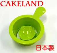 在飛比找PChome24h購物優惠-日本CAKELAND GREEN蛋黃分離器