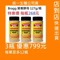 在飛比找蝦皮購物優惠-統一生機 Bragg 營養酵母 127g/瓶 Nutriti