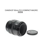 【廖琪琪昭和相機舖】CANON EF 50MM F2.5 COMPACT-MACRO 微距鏡 全幅 自動對焦 保固一個月