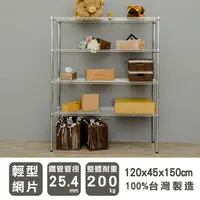 在飛比找PChome24h購物優惠-【dayneeds】輕型 120X45X150cm 四層電鍍