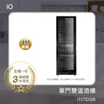 IO單門雙溫酒櫃I117DGB★贈IO多功能氣炸烤箱AFO-03D_1入★