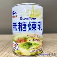 在飛比找蝦皮購物優惠-【鴻海烘焙材料】飛燕煉乳 無糖煉乳 400g (飛燕)  飛