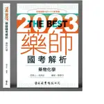 [金名~書本熊]THE BEST 藥師國考解析- 藥物化學 陳彥中 202304出版 9786267167151<書本熊書屋>