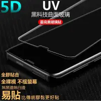 在飛比找Yahoo!奇摩拍賣優惠-UV 5D 玻璃貼 頂級全透明 NOTE9 noet9玻璃貼