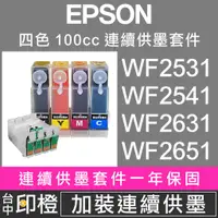 在飛比找蝦皮購物優惠-【印橙】EPSON 連續供墨∣大供墨 WF-2521∣WF-