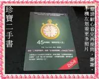 在飛比找Yahoo奇摩拍賣-7-11運費0元優惠優惠-【珍寶二手書FA220a】45秒講座擁有你的人生(有光碟)│