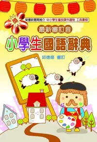 在飛比找誠品線上優惠-小學生國語辭典