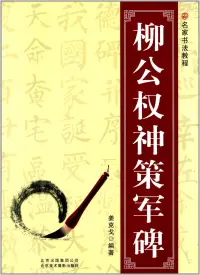 在飛比找博客來優惠-名家書法教程：柳公權神策軍碑