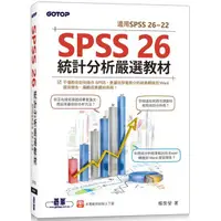 在飛比找金石堂優惠-SPSS 26統計分析嚴選教材（適用SPSS 26~22）