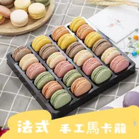 在飛比找蝦皮購物優惠-台灣發貨 12/24粒法式馬卡龍甜點禮盒西式糕點零食餅乾點心
