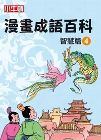 在飛比找樂天市場購物網優惠-【電子書】漫畫成語百科 智慧篇4