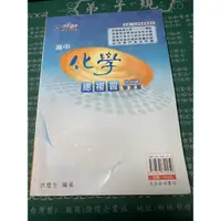 在飛比找蝦皮購物優惠-（書內題目可提問）引航高中化學學測總複習講義（2017年版）