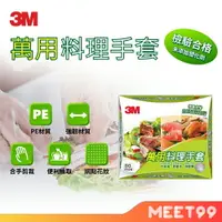 在飛比找樂天市場購物網優惠-【mt99】3M 萬用料理手套80入