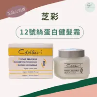 在飛比找蝦皮購物優惠-SW｜芝彩 12號絲蛋白健髮霜(護髮霜)150ml 正品公司