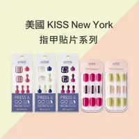在飛比找蝦皮商城優惠-美國 KISS New York 指甲貼片 指甲貼(部份盒損