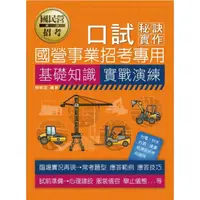 在飛比找momo購物網優惠-國營事業招考－口試秘訣與實作（基礎知識養成、最新題型實戰演練