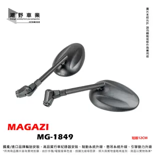 台中潮野車業 MAGAZI MG-1849 短版可折後照鏡 紫鏡 後照鏡 1849 後照鏡 橢圓形短骨後視鏡