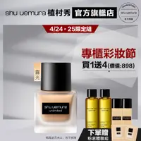 在飛比找蝦皮商城優惠-Shu uemura 植村秀 無極限超時輕粉底組 小方瓶 隔