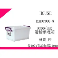 在飛比找蝦皮購物優惠-∮出現貨∮ 運費80元 HOUSE D300 BXD0300