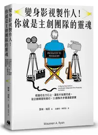 在飛比找誠品線上優惠-變身影視製作人! 你就是主創團隊的靈魂: 把錢花在刀口上、讓