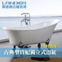 在飛比找momo購物網優惠-【聯德爾】古典型貴妃浴缸(有腳/獨立式浴缸/132公分)