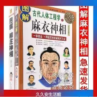 在飛比找蝦皮購物優惠-台灣出貨圖解麻衣神相識人中國古代相學名著麻衣道者柳莊相法大全