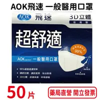 在飛比找蝦皮商城優惠-AOK飛速超舒適 3D立體醫用口罩50入/盒 立體口罩 醫用